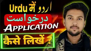 Urdu/اُردو में (درخواست /Application) कैसे लिखें?🙂|| करें 5-Marks✊️में 🔥|| 12th | 10th |#biharboard