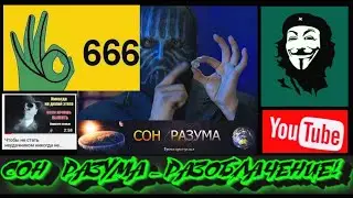 РАЗОБЛАЧЕНИЕ ЮТУБ КАНАЛА СОН РАЗУМА