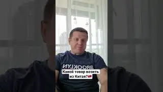 #бизнесскитаем #доставкаизкитая #китайскиетовары #товарыизкитая #китайроссия #экспертпокитаю