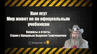 Нам лгут Мир живёт не по официальным учебникам СТРИМ Купцов А Г