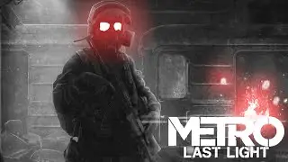 САМОЕ ЛЮТОЕ ПРОХОЖДЕНИЕ METRO LAST LIGHT