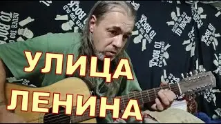 Улица Ленина (НОЛЬ)