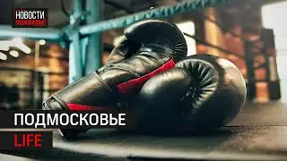 Бокс в Дзержинском, танцы в Шатуре и спортивная борьба в Домодедово