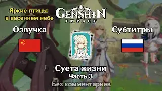 ✳️ Genshin Impact - Суета жизни (Люмин) часть 3
