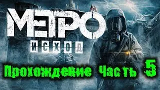 Прохождение Metro Exodus (Метро: Исход) — Часть 5