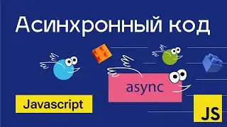 Асинхронный код в Javascript