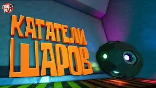 Кататели шаров // Deep Rock Galactic
