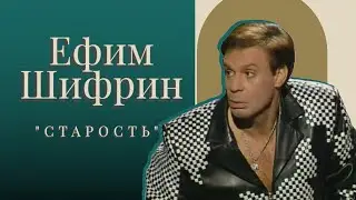Старость. Ефим Шифрин