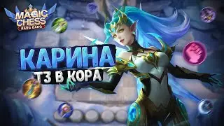 ИМБОВАЯ КАРИНА ТРИ ЗВЕЗДЫ В КАЧЕСТВЕ КОРА В НЫНЕШНЕЙ МЕТЕ! Магические Шахматы Мобайл Легенд