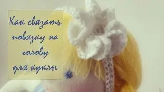 Как связать повязку на голову кукле.