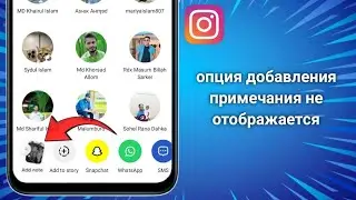 Как исправить ошибку «Добавить заметку» в Instagram Reels, которая не отображается (полное 2025 г.)