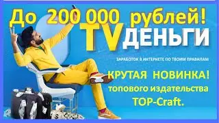 Заработок в интернете для новичков и пенсионеров от 200 тысяч рублей в месяц! Обзор курса