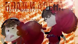 Влад и Алёнка | 5 минут | Владлёнка