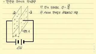 평행판 축전기의 전기용량