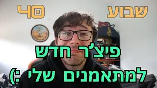 יומן אישי - (שבוע 40) - 