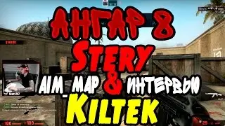 АНГАР 8 Kiltek | Aim_map+Интервью | CS:GO