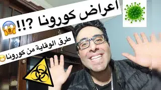 اغنية حقيقة فيروس كورونا الصين 2020 الاسباب و الاعراض و طرق الوقاية من الفيروس الجدي - اقوى مهرجان