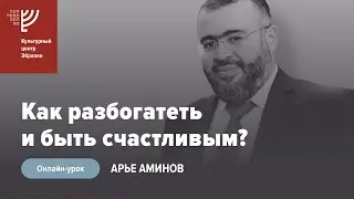 Как разбогатеть и быть счастливым? Р. Арье Аминов