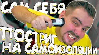 Сам себя стригу на самоизоляции | Карантин, мать его!