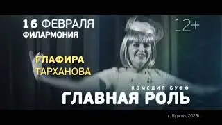 Главная роль