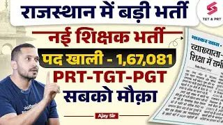 Rajasthan New Teacher Vacancy ( Total Post: 1,67,081) | Rajasthan Teacher Vacancy 2024 | Ajay Sir