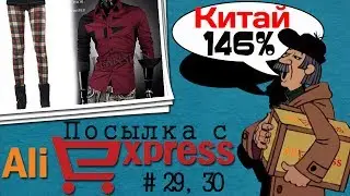 Посылка с AliExpress #29, 30 - Женские штаны и Мужская рубашка