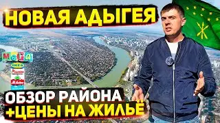 Новая Адыгея - обзор района | Цены на квартиры и дома | Переезд в Краснодар 2021 - 2022