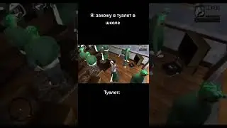 туалет на перемене тру мемасик