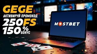 Мостбет промокод GEGE 2025 - Получи 150% бонус и 250 фриспинов!