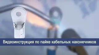 Видеоинструкция по пайке кабельных наконечников.