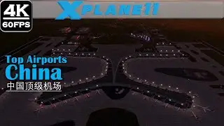 X-PLANE 11 Top China Airports 2020 |  中国顶级机场 2020 | 4K