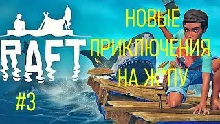 #3 ВОТ ТЕБЕ И ОСТРОВ И ЧАЙКИ И НОВЫЕ ПРИКЛЮЧЕНИЯ НА Ж*ПУ