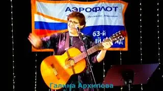 Галина Архипова. Песни про авиацию. ✈🛫💖🛬🎸✈