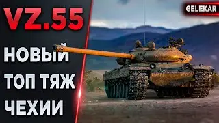 VZ.55 -  Новый топ тяж Чехии | Неудачный стрим