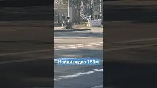 Радар находится в диапазоне 150м от знака Фотоконтроль 
