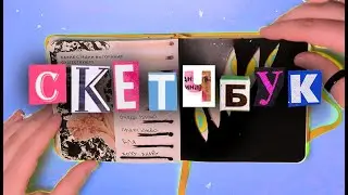 Обзор скетчбука!! (наконец-то)