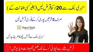 Soneri Personal Finance 2023 | How To Get Personal Loan From Soneri Bank | Personal Loan