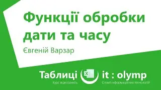Функції обробки дати та часу: DATEVALUE, TIMEVALUE, EOMONTH, DATE, TIME, календар