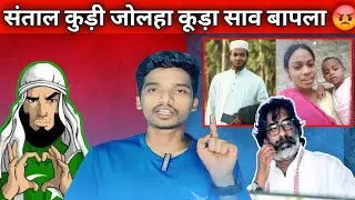 SANTAL KUDI JOLHA KUDA SAW BAPLA KATEY MUKHIYA BENAW || SANTAL PARGANA SE JOLHA PARGANA