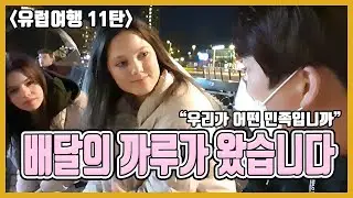 [유럽여행 11탄] 네덜란드에서도 배달의 까루입니다.