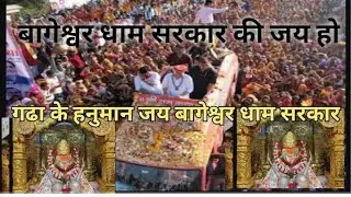 बागेश्वर धाम सरकार की जय हो गढा के हनुमान जय बागेश्वर धाम @BageshwarDhamSarkar