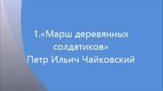 1 Марш деревянных солдатиков солдатиков mp3