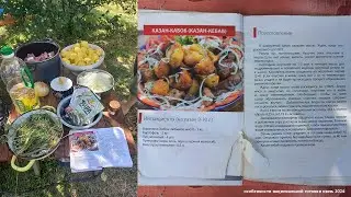 Казан кебаб