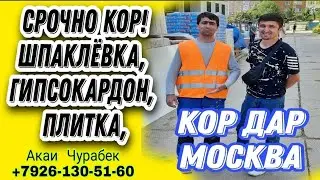 Срочно кор дар Москва, Шпаклёвка, Гипсакардон, Плитка, рузи кори 2,800р то 3,000р ( Хайри Мухочир )
