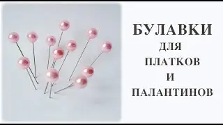 Булавки (шпильки) для платков и палантинов. Как пользоваться, как не уколоться. МК для начинающих