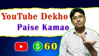 YouTube Video Dekh Kar Kaise Paise Kamaye💲Online Paise Kaise Kamaye without Investment