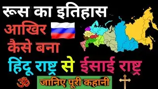 रूस का इतिहास- रूस आखिर कैसे बना हिंदू राष्ट्र से ईसाई राष्ट्र जानिए पूरी कहानी || History of Russia