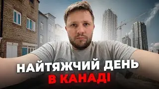 Будні в Канаді, не все так солодко…