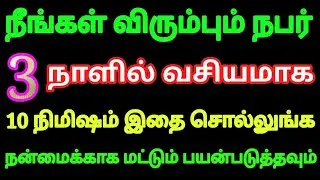 நீங்கள் விரும்பும் நபர் 3 நாளில் வசியம் ஆக வெறும் 10 நிமிஷம் இதை சொல்லுங்க | Vasiyam in tamil