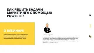 Аналитика маркетинга в Power BI. Вебинар - Интервью - Практика.